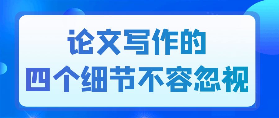 论文写作的四个细节不容忽视.jpg