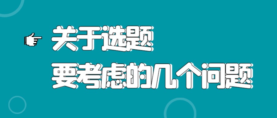 论文写作  关于选题要考虑的几个问题.jpg