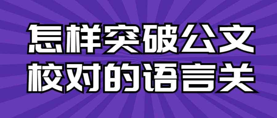 怎样突破论文校对的语言关.jpg