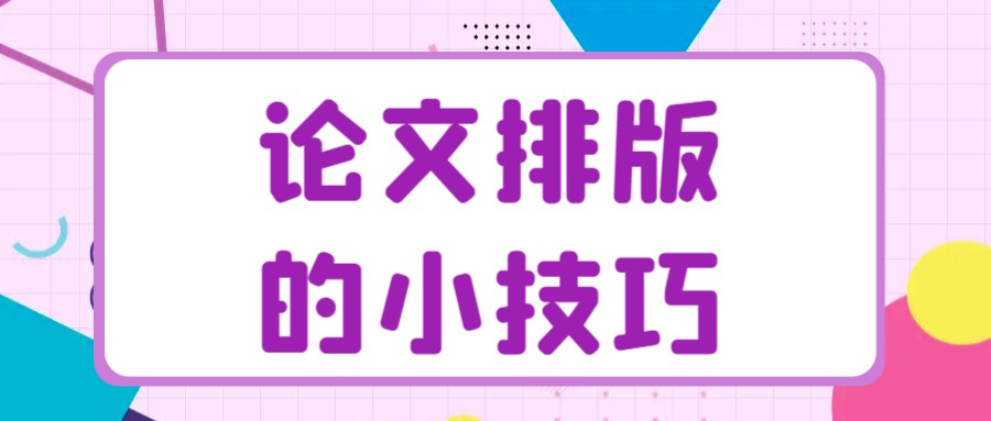 论文排版的小技巧.jpg