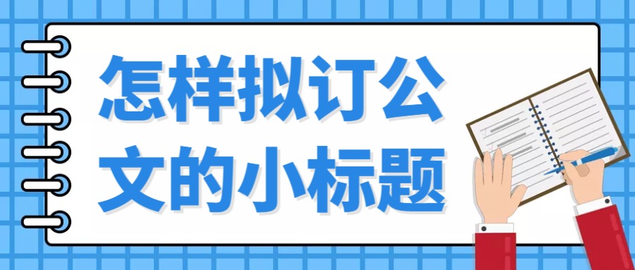 怎样拟订公文的小标题.jpg