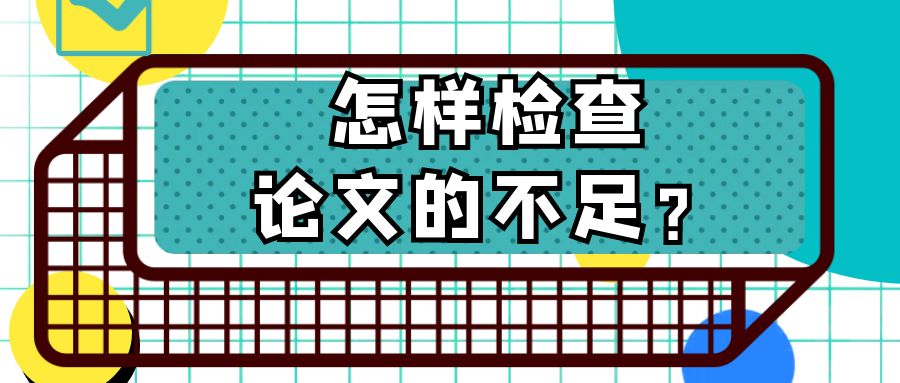 毕业论文 怎样检查论文的不足？.jpg