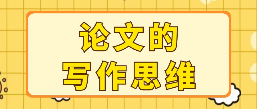 论文写作  论文的写作思维.jpg
