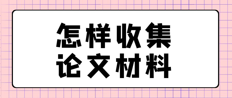 论文写作 怎样收集论文材料？.jpg