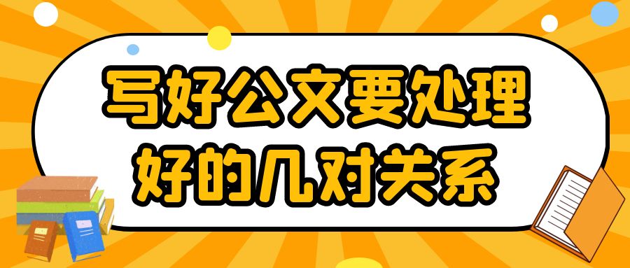 写好公文要处理好的几对关系.jpg