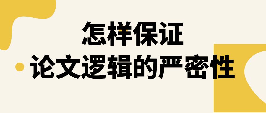 怎样确保论文的逻辑.jpg