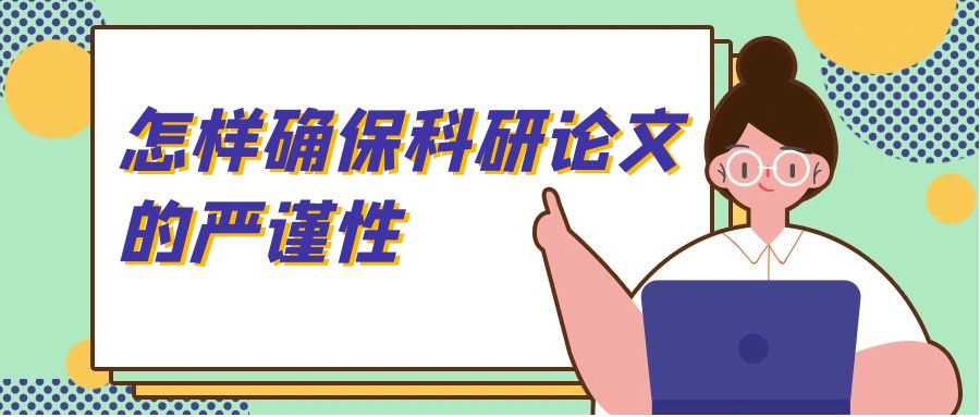 怎样确保科研论文的严谨性？.jpg