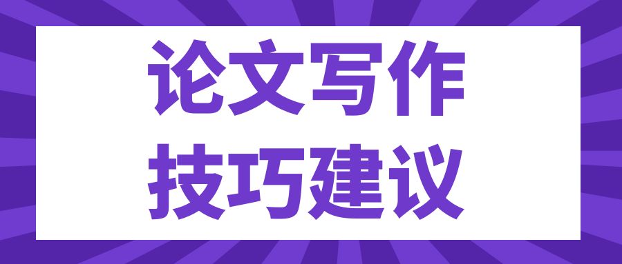 论文写作技巧建议.jpg
