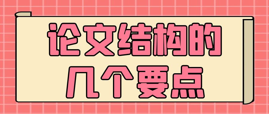 论文结构的几个要点.jpg