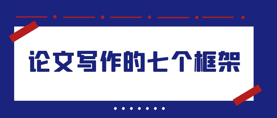 论文写作的7个框架.jpg