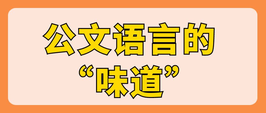 公文语言的“味道”.jpg