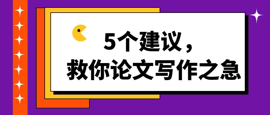 6 个建议，救你论文写作之急.jpg