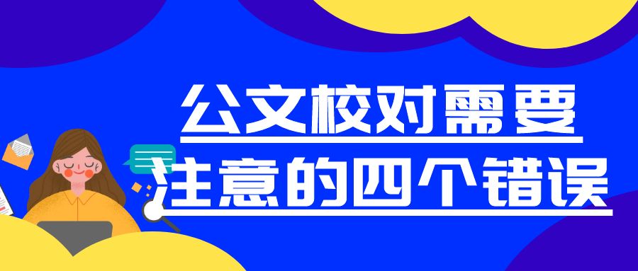 公文校对需要注意的四个错误.jpg