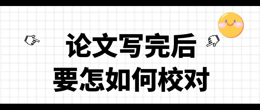 论文写完后，要怎样校对呢？.jpg