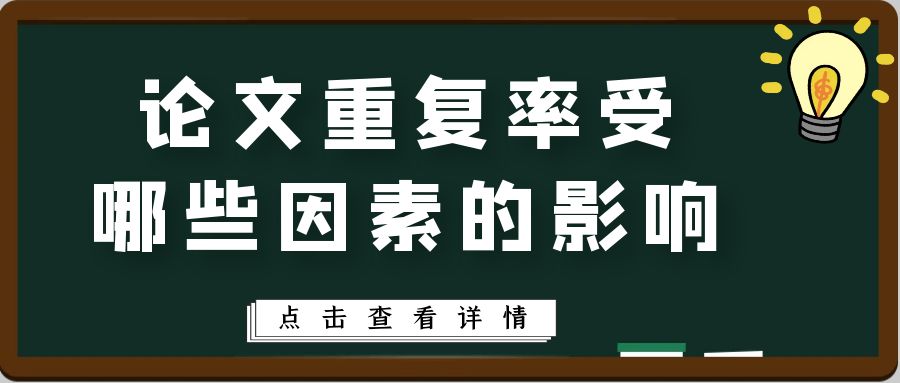论文重复率受哪些因素的影响？.jpg