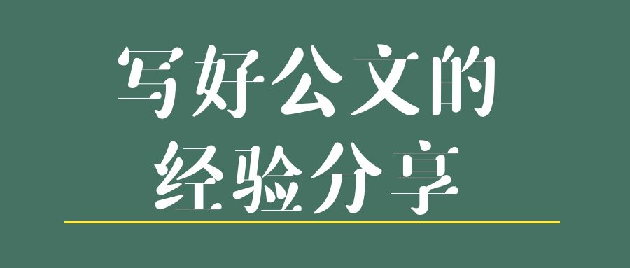 写好公文的经验分享.jpg