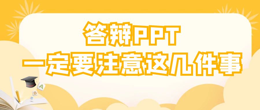 答辩PPT一定要注意这几件事.jpg