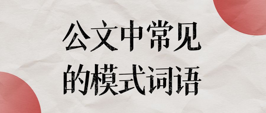 公文中常见的模式词语.jpg