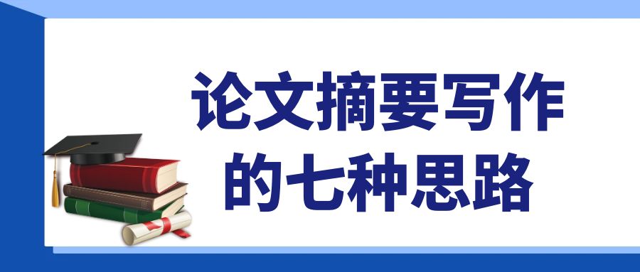 论文摘要写作的八种思路.jpg