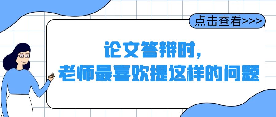 论文答辩时，老师最喜欢提这样的问题.jpg