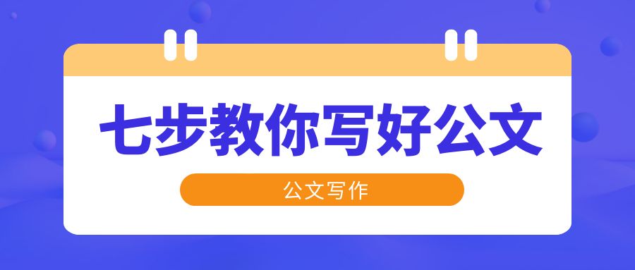 七步教你写好公文.jpg