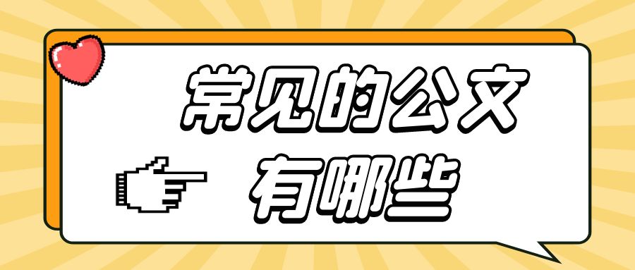 常见的公文有哪些？.jpg