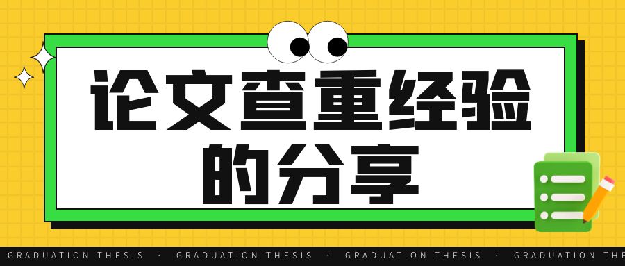 论文查重经验的分享.Jpg