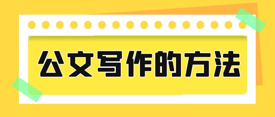 公文写作的方法.jpg