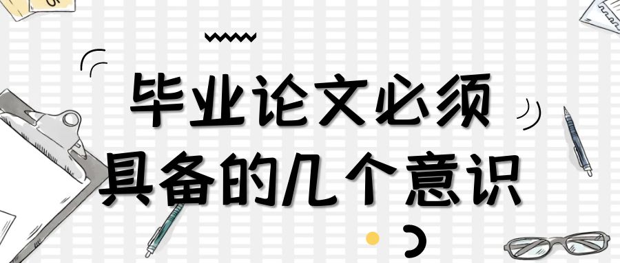 论文写作必须具备的几个意识.jpg