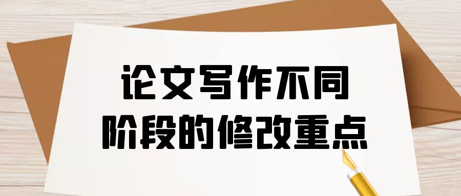 论文写作不同阶段的修改重点.jpg