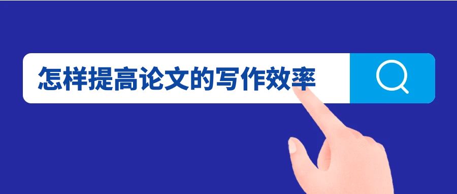 怎样提高论文的写作效率.jpg
