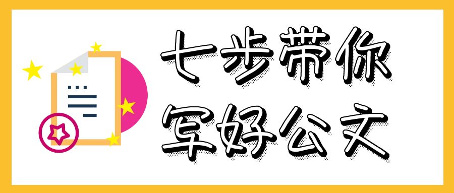 公文写作  七步带你写好公文.jpg