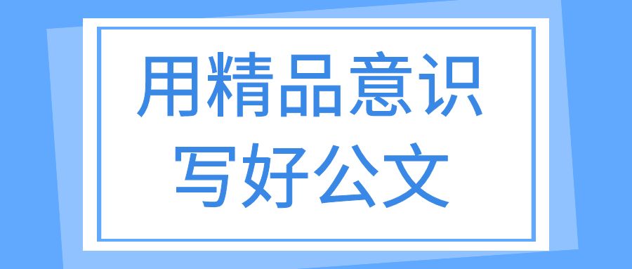用精品意识写好公文.jpg