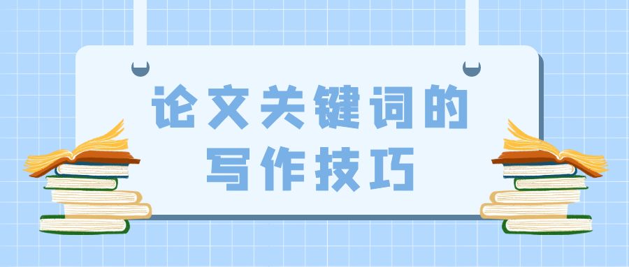 论文关键词的写作技巧.jpg