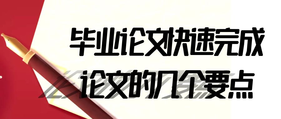 快速完成论文的几个要点.jpg