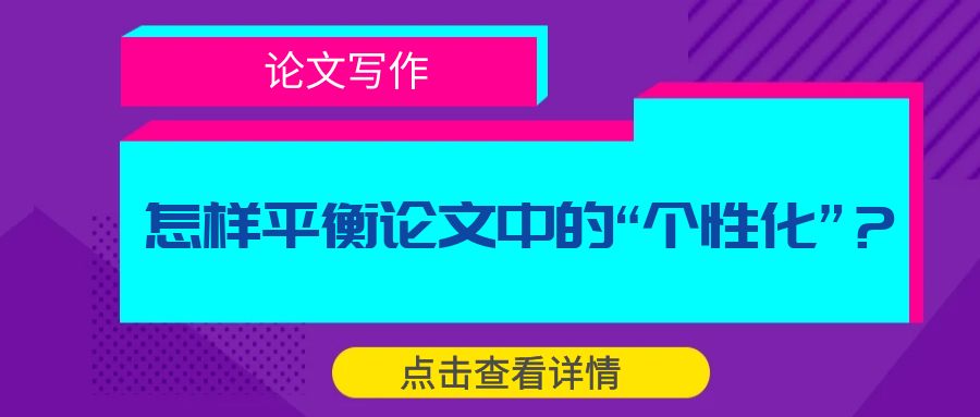 https://lunwenchang.cn//upfile/file/ueditor/20230527/1685193979403-6345054147130873175.jpg 怎样平衡论文写作中的“个性化”观点?.jpg