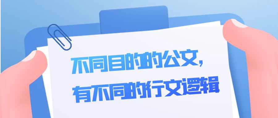 不同目的公文，有不同的行文逻辑.jpg