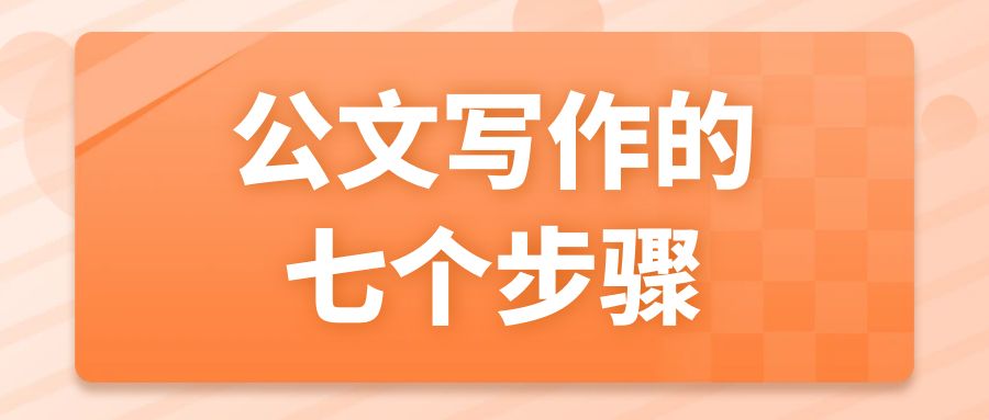 公文写作的七个步骤.jpg