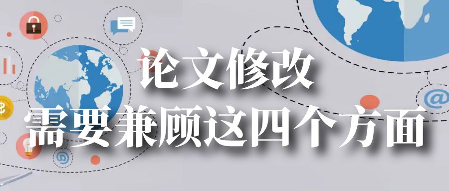 论文修改要兼顾这四个方面.jpg