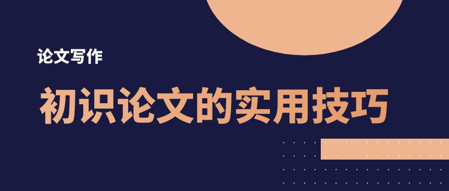 与论文“初见”的实用技巧.jpg