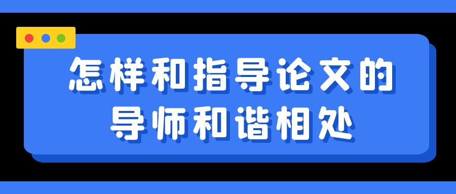怎样和指导论文的导师和谐相处.jpg