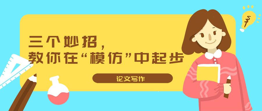 论文写作  三个妙招，教你在模仿中起步.jpg