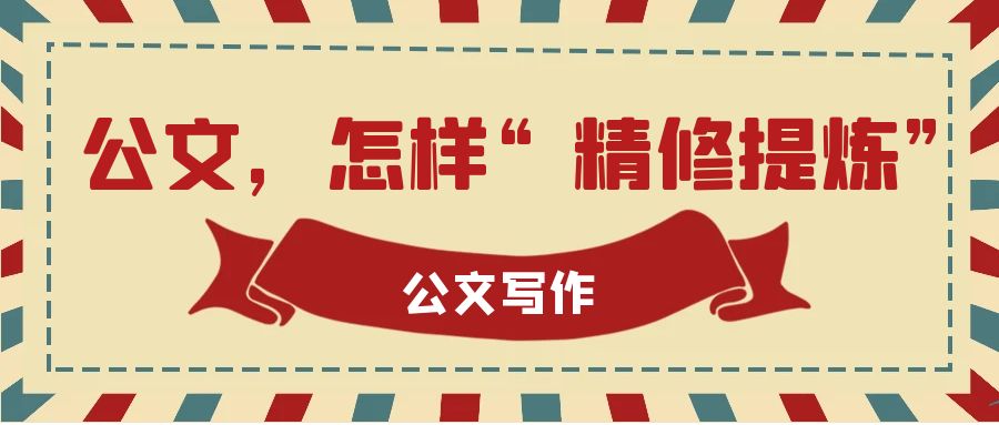 公文初稿完成后，怎样“精修提炼”？.jpg