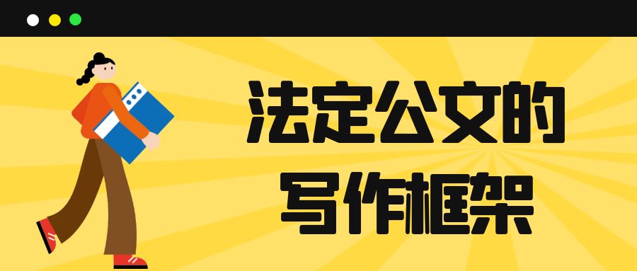 法定公文的写作框架.jpg