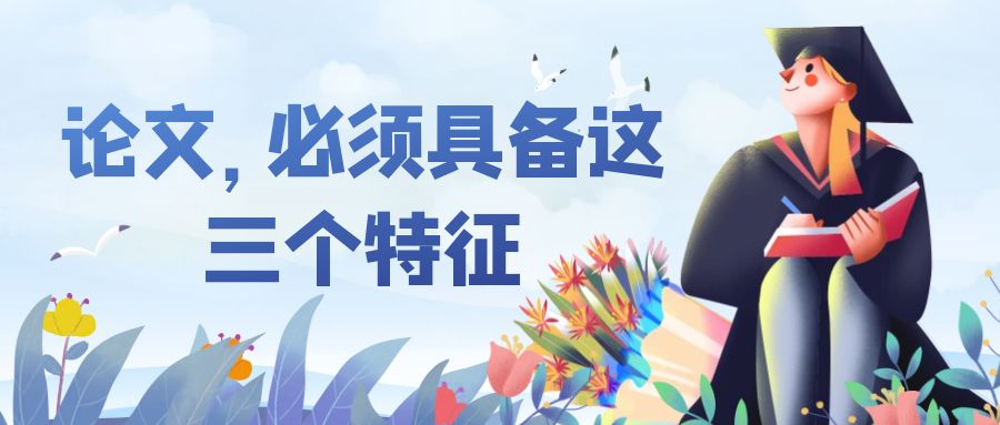 论文写作一定要具备这三个特征.jpg