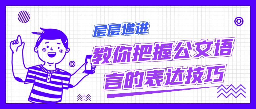 层层递进，教你把握公文语言的表达技巧.jpg