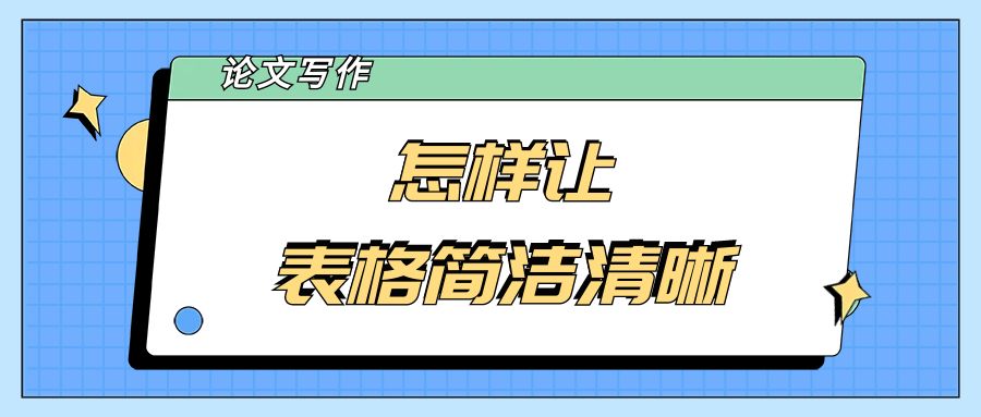 论文中的表格要简洁清晰.jpg