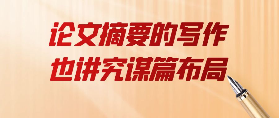 论文摘要的写作也讲究谋篇布局.jpg