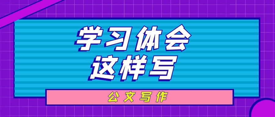 公文写作 学习体会怎么写.jpg