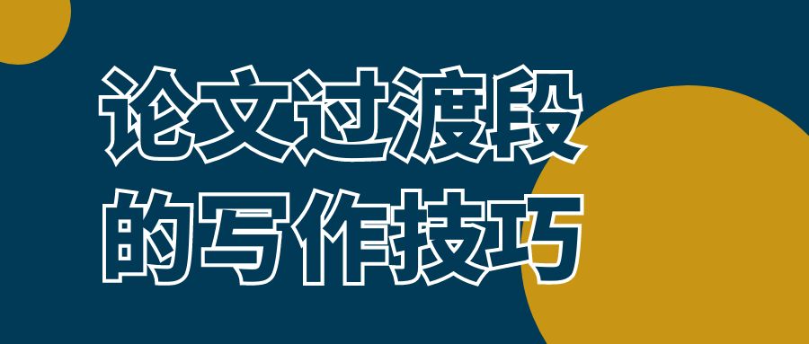 论文过渡段写作技巧.jpg
